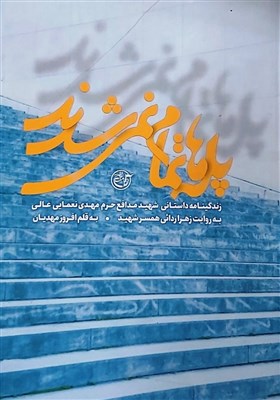  روایت یک عاشقانه نجیب از یک شهید مدافع حرم در «پله‌ها تمام نمی‌شدند» 