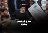 فیلم| سفر پُربار رئیسی به تبریز