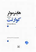 انتشار نمایشنامه‌های سوگ داش آکل، سرانجام فروغ و کوارتت