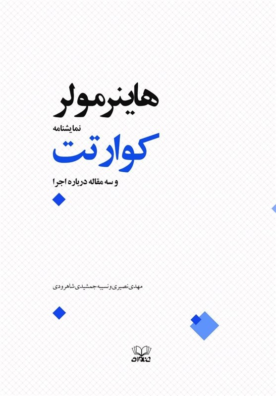 انتشار نمایشنامه‌های سوگ داش آکل، سرانجام فروغ و کوارتت