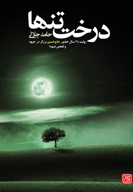 «درخت تنها» روایتی از یک عمر فعالیت در ستاد مفقودین ایران