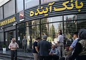 اطلاعیه بانک مرکزی درباره بانک‌ آینده