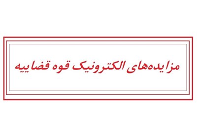  "مزایده‌های الکترونیک قوه قضاییه" نسخه رهایی‌بخش بدهکاران مالی 