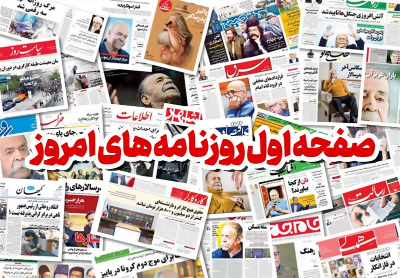 صفحه نخست روزنامه‌های شنبه 27 خرداد ماه