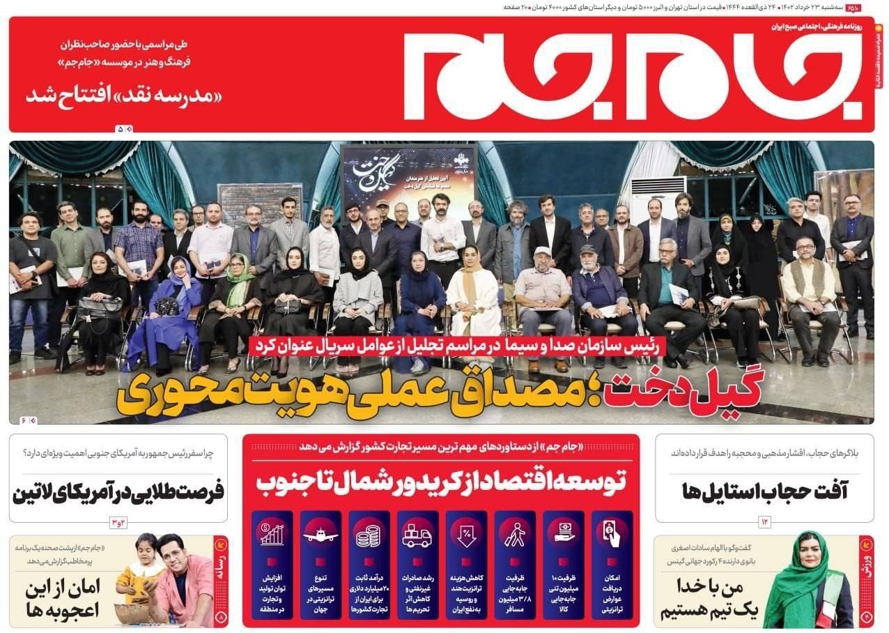 صفحه نخست روزنامه‌های سه شنبه ۲۳ خرداد ماه