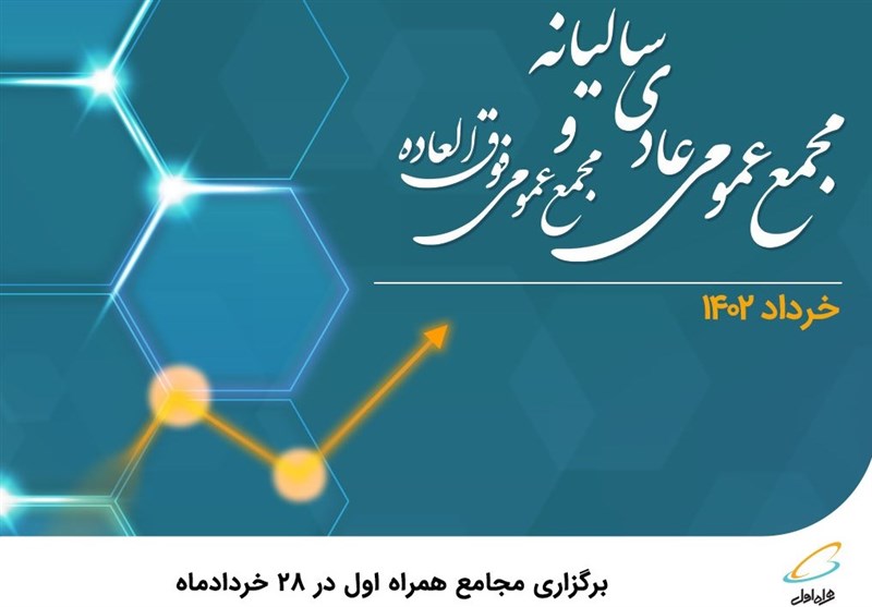 برگزاری مجامع همراه اول در 28 خردادماه