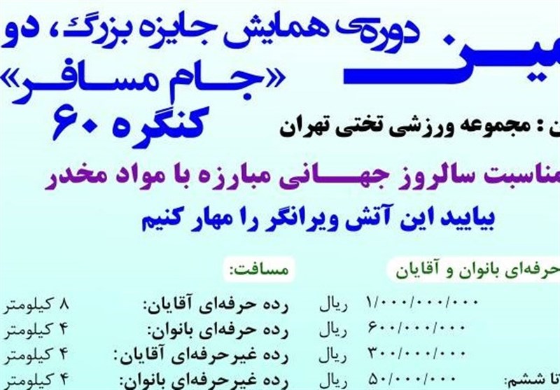 برگزاری همایش "جام مسافر" به مناسبت سالروز جهانی مبارزه با مواد مخدر