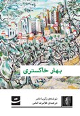 غلامرضا امامی با «بهار خاکستری» زکریا تامر به بازار نشر آمد