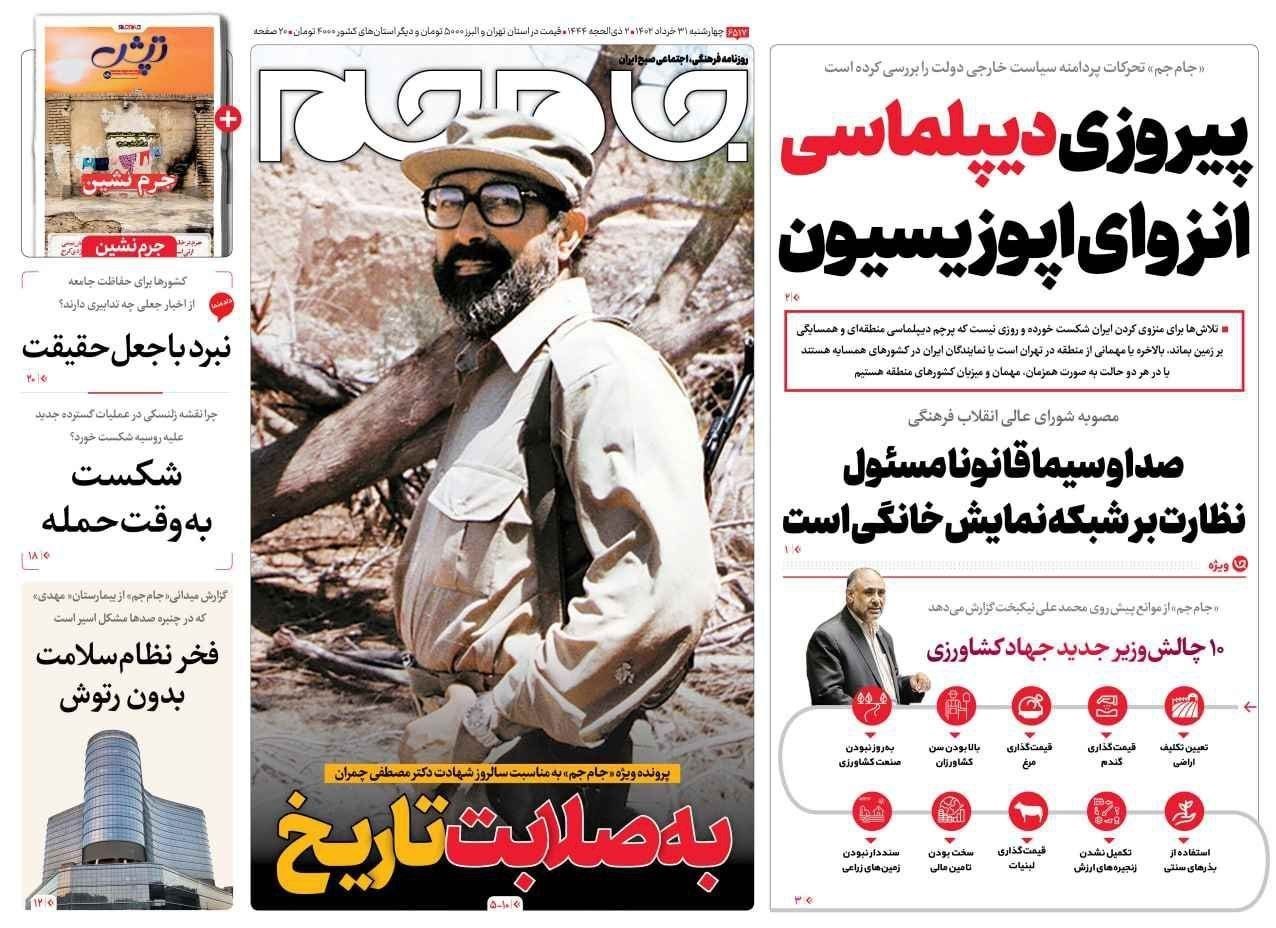 صفحات نخست روزنامه‌های چهارشنبه ۳۱ خرداد ماه منتشر شد.