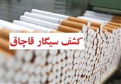 کشف محموله 4 میلیاردی قاچاق دخانیات در قشم