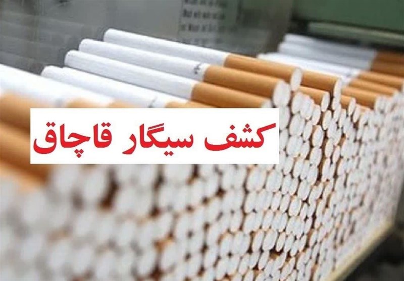 کشف 527 هزار نخ سیگار قاچاق در سقز
