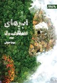 رمانی با موضوع محیط زیست ویژه نوجوانان در بازار نشر