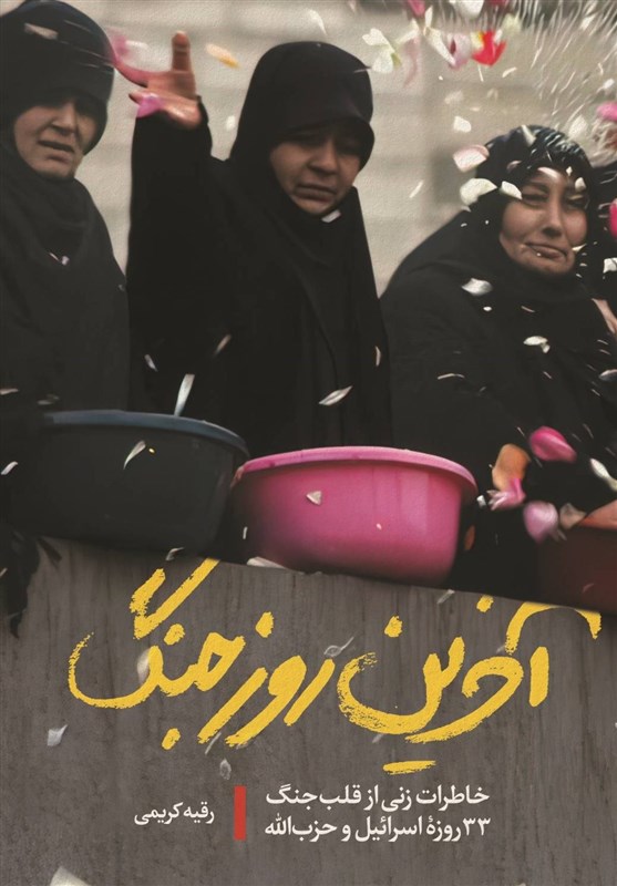 چند روایت معتبر زنانه از جنگ 33 روزه و از قلب لبنان