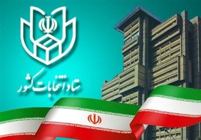  اعلام نتیجه استعلام مدارک متقاضیان داوطلبی نمایندگی مجلس 