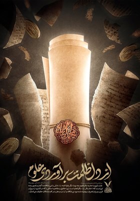  پوستری برای شهادت امام محمد باقر؛ از دل ظلمت برآوردی علوم 