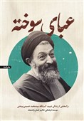 برش‌هایی خواندنی از زندگی شهید بهشتی در «عبای سوخته» منتشر شد
