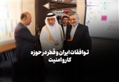فیلم| توافقات ایران و قطر در حوزه کار و امنیت
