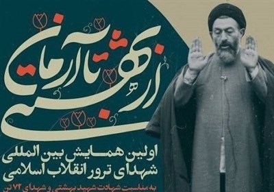 پخش زنده | اولین همایش شهدای ترور انقلاب اسلامی