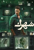 آغاز اکران فیلم سینمایی «شهرک» از 14 تیر