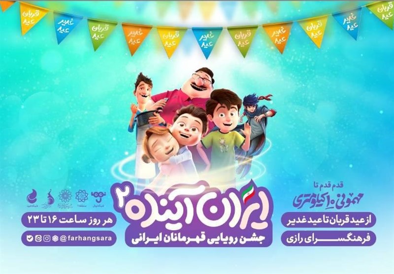 «ایران آینده 2» با برنامه‌های متنوع میزبان نوجوانان است