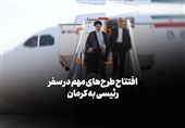 فیلم| افتتاح طرح‌های مهم در سفر رئیسی به کرمان
