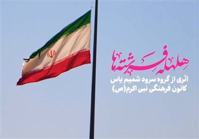  سرود دختران ایران برای عید غدیر 