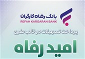 اسامی برگزیدگان خرداد ماه قرعه‌کشی تسهیلات طرح &quot;امید رفاه&quot; بانک رفاه کارگران اعلام شد