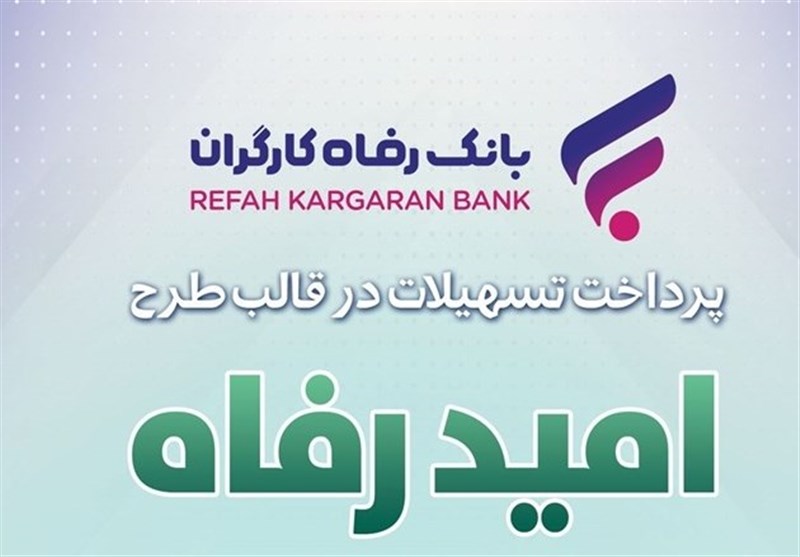 اسامی برگزیدگان خرداد ماه قرعه‌کشی تسهیلات طرح &quot;امید رفاه&quot; بانک رفاه کارگران اعلام شد