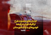 فیلم| خیابان‌های محدوده طرح ترافیک تهران در قبضه خودروهای با پلاک شهرستان