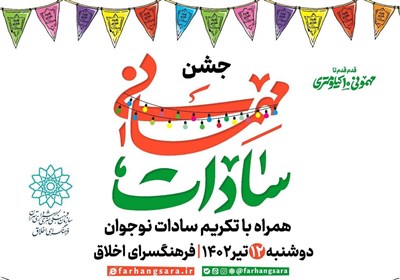  تکریم دختران سادات نوجوان در جشن "مهمانی سادات" 