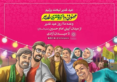  برنامه موکب‌های سازمان فرهنگی هنری شهرداری تهران در مهمانی ۱۰ کیلومتری عید غدیر 
