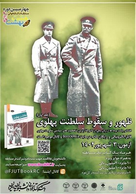  برگزاری مسابقه کتابخوانی برای دانشجویان از کتاب خاطرات حسین فردوست 