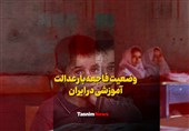 فیلم| وضعیت فاجعه‌بار عدالت آموزشی در ایران