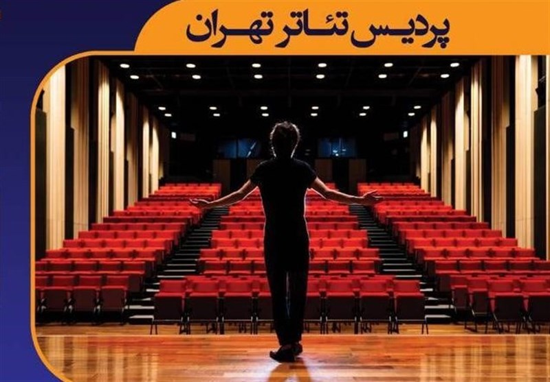 مدرسه تابستانی تئاتر در پردیس تئاتر تهران