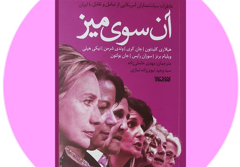 ویراست تازه‌ای از خاطرات سیاستمداران آمریکایی از پرونده هسته‌‌ای ایران در بازار نشر