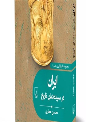  ایران در سپیده‌دمان تاریخ؛ در بازار نشر 
