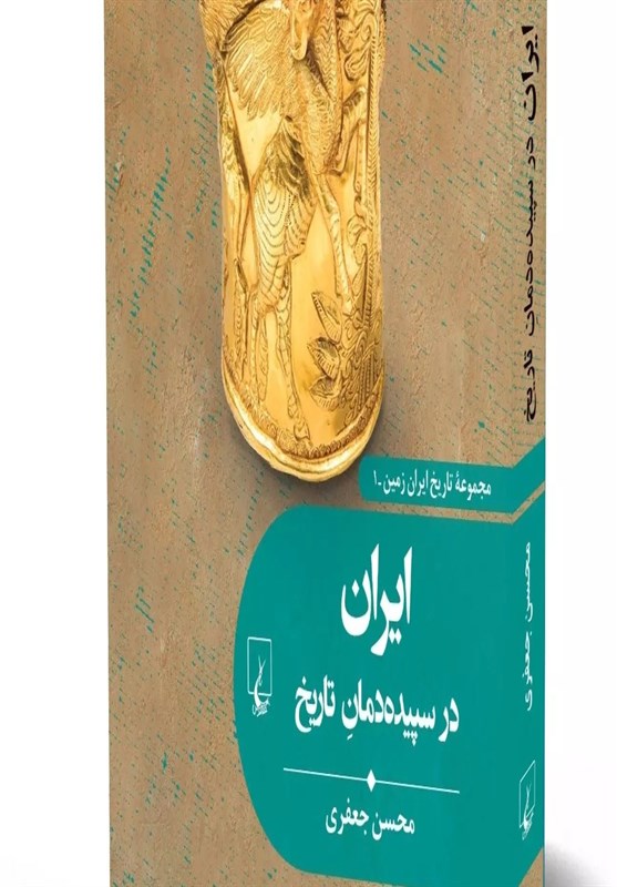 ایران در سپیده‌دمان تاریخ؛ در بازار نشر