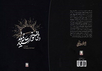  انتشار خاطرات خانوادگی یک سردار هوانیروز در کتاب «وقتی خورشید می‌تابد» 