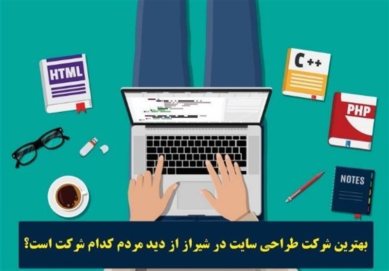 معرفی بهترین شرکت طراحی وب سایت در شیراز + لیست قیمت
