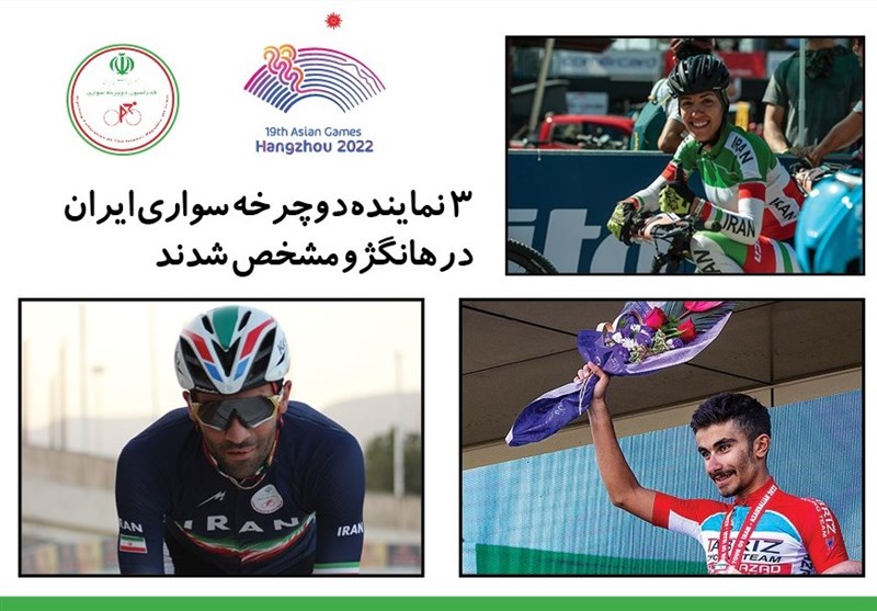 3 نماینده دوچرخه سواری ایران در بازی‌های آسیایی مشخص شدند