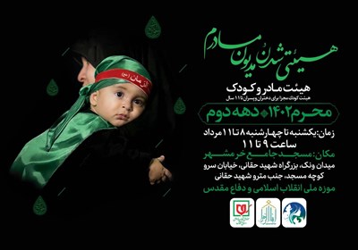  مراسم عزاداری ویژه مادران و کودکان در موزه ملی انقلاب اسلامی و دفاع مقدس برگزار می‌شود 
