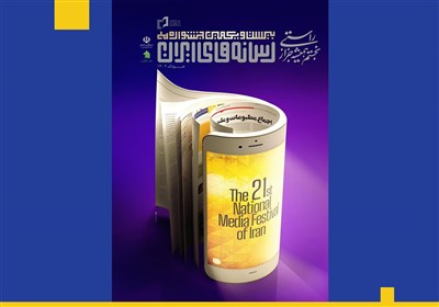  پوستر بیست و یکمین جشنواره ملی رسانه های ایران منتشر شد + تیزر 