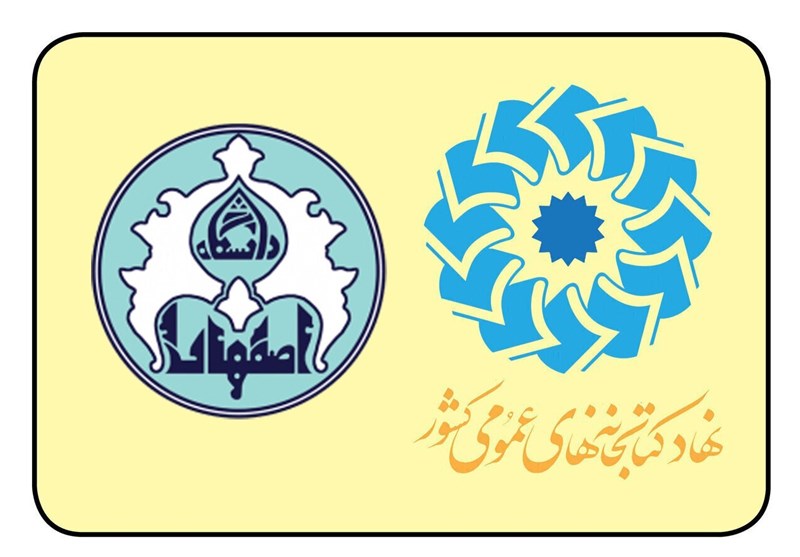حمایت دانشگاه اصفهان از همایش کتابخانه‌های عمومی و کسب‌وکارهای کوچک