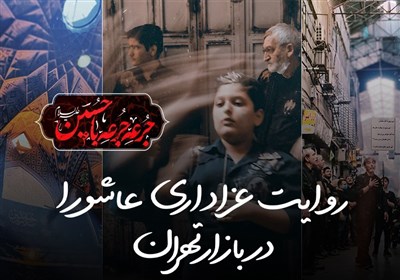 جرعه جرعه با حسین(ع)|روایت عزاداری عاشورا در بازار تهران