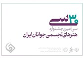 فردا؛ آخرین مهلت ثبت‌نام هنرجویان در سی‌امین جشنواره هنرهای تجسمی جوانان ایران