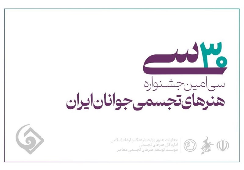 فردا؛ آخرین مهلت ثبت‌نام هنرجویان در سی‌امین جشنواره هنرهای تجسمی جوانان ایران