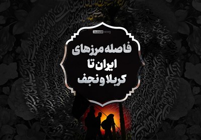  اینفوگرافیک| فاصله مرزهای ایران تا کربلا و نجف 