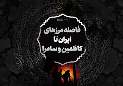  اینفوگرافیک| فاصله مرزهای ایران تا کاظمین و سامرا 