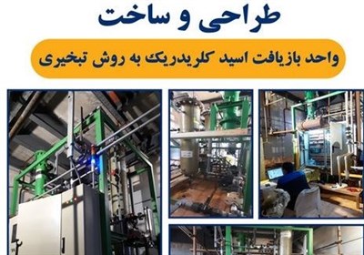  شکسته شدن انحصار آمریکا در فناوری "بازیافت اسیدکلریدریک از اسید سوخته" توسط ایران 