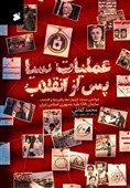 بررسی عملیات‌های سیا بعد از انقلاب در ایران در یک کتاب جدید